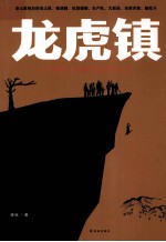 龙虎镇 一个湘西土匪的真实传奇人生