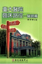 台大医院临床路径 医师篇