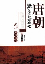 唐朝激荡的盛世 开国前传