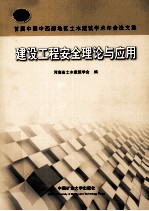 建设工程安全理论与应用 首届中国中西部地区土木建筑学术年会论文集