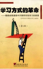学习方式的革命 福建省普通高中开展研究性学习的探索 第1辑
