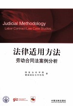 法律适用方法 劳动合同法案例分析