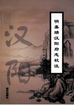 明嘉靖汉阳府志校注