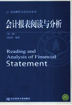 会计报表阅读与分析 第2版