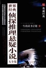 世界经典侦探推理悬疑小说大全集 下