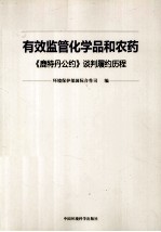 有效监管化学品和农药 鹿特丹公约谈判履约历程