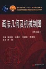 画法几何及机械制图 第5版