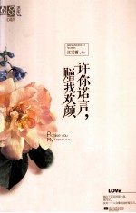 许你诺言,赠我欢颜