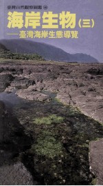 海岸生物 3 台湾海岸生态导览