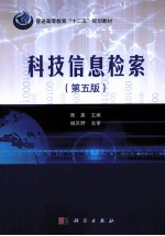 科技信息检索 第5版