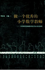 做一个优秀的小学数学教师 16位著名特级教师的专业成长案例