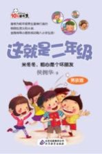这就是二年级 米冬冬,粗心是个坏朋友 男孩版