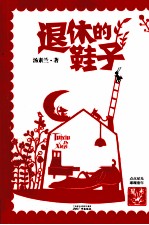 星光集 退休的鞋子