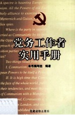 党务工作者实用手册