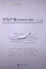 平台产业经典案例与解析