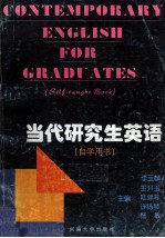 当代研究生英语 自学用书