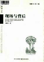 读者风景文丛系列 现场与背后