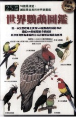 世界鹦鹉图鉴 全新美耐版