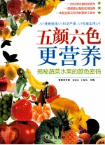 五颜六色更营养 揭秘蔬菜水果的颜色密码