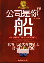 公司是你的船 世界上最优秀的员工是这样炼成的 经典珍藏版