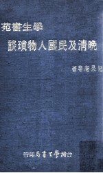 晚清及民国人物琐谈