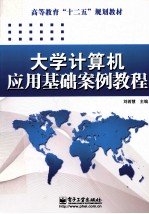大学计算机应用基础案例教程