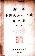 庆祝李济先生七十岁论文集 上