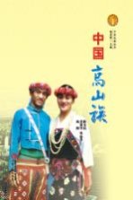 中华民族全书 中国高山族