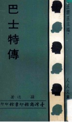 巴士特传