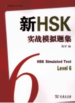 新HSK实战模拟题集 Level6