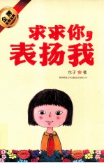 求求你,表扬我