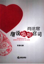 肖法官细说婚姻官司