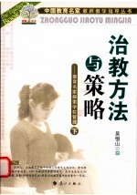 治教方法与策略 教育名家探索学校管理 下