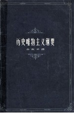 历史唯物主义纲要