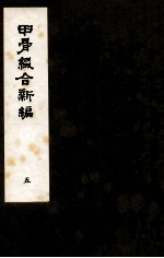 甲骨缀合新编 5