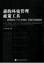 新的环境管理政策工具 自愿协议(Vas)的理论、实践与发展趋势