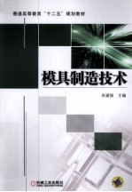模具制造技术