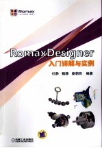 Romax Designer中文培训手册入门详解与实例