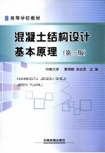 混凝土结构设计基本原理 第3版