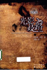 时光之轮 光影歧路 下