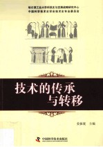 技术史论坛 技术的传承与转移