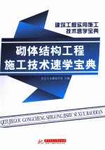 建筑工程实用施工技术速学宝典 砌体工程施工技术速学宝典