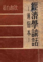 经济学讲话 通俗本