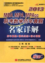 MBA.MPA.MPAcc联考数学历年真题名家详解 2013