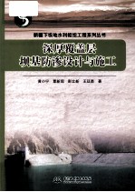 深厚覆盖层坝基防渗设计与施工