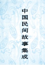中国民间故事集成 湖北卷