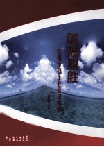 蓝海必胜 营销策划企业管理指南