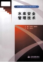 水库安全管理技术