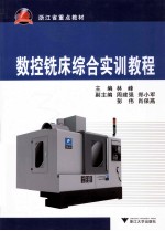 数控铣床综合实训教程