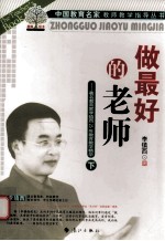 做最好的老师 著名教育家镇西25年教育教学精华 下